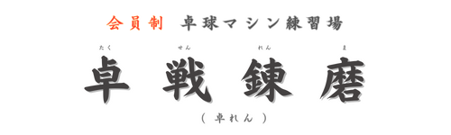 卓戦錬磨（卓れん）