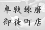 卓戦錬磨 御徒町店